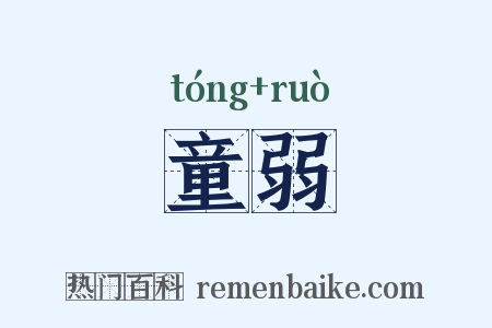 童弱是什么意思的图片